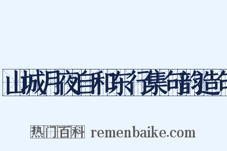 山城月夜自和东行集句韵造句是什么意思的图片